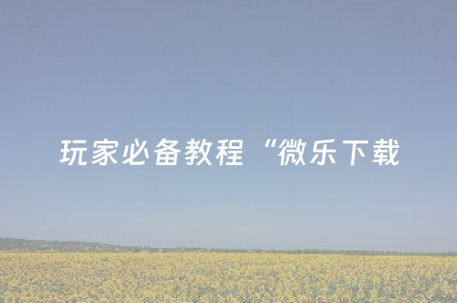 今日盘点“雀神辅助器免费版ios”（详细辅助教程）-哔哩哔哩