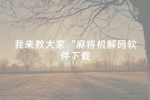 实测分析“微乐四川麻将助赢神器”（详细开挂教程）-哔哩哔哩