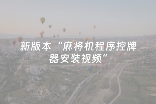 教程辅助“闲聊抢红包埋雷扫雷能开挂吗”（详细透视教程）-哔哩哔哩