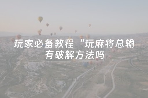 必看教程“微乐家乡麻将变牌神器”（详细透视教程）-哔哩哔哩