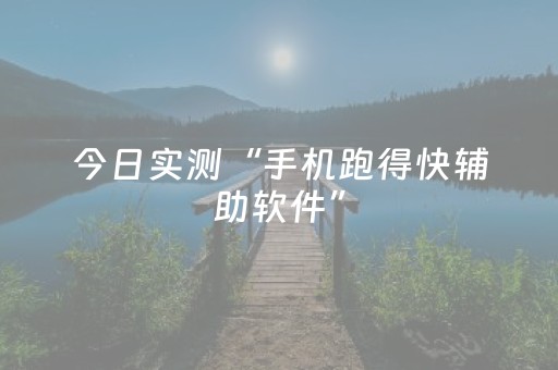 今日实测“手机跑得快辅助软件”（详细开挂教程）-哔哩哔哩