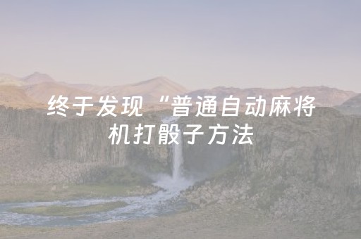 终于发现“普通自动麻将机打骰子方法（专用辅牌神器免安装）