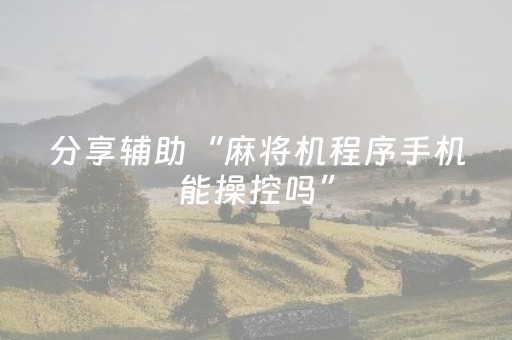 分享辅助“麻将机程序手机能操控吗”（详细透视教程）-哔哩哔哩