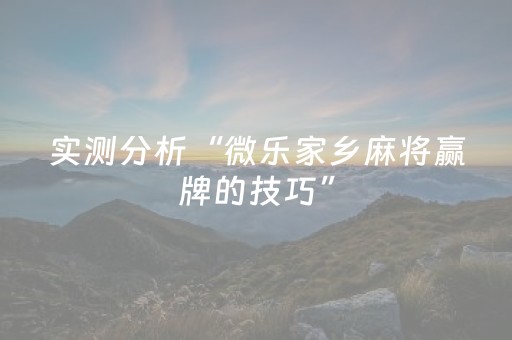实测分析“微乐家乡麻将赢牌的技巧”（详细开挂教程）-哔哩哔哩