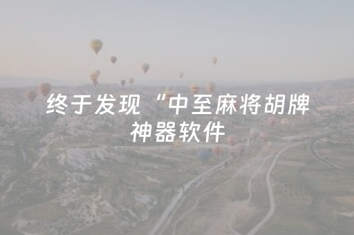 终于发现“中至麻将胡牌神器软件（助赢神器通用版）