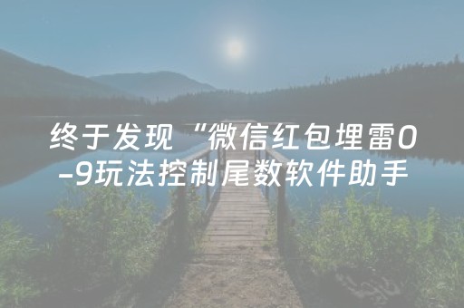 终于发现“微信红包埋雷0-9玩法控制尾数软件助手”（详细透视教程）-哔哩哔哩