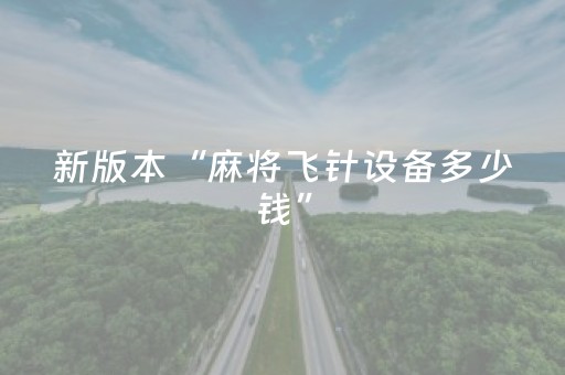 新版本“麻将飞针设备多少钱”（详细透视教程）-哔哩哔哩