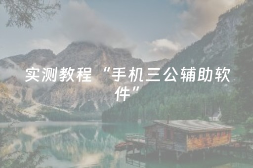实测教程“手机三公辅助软件”（详细透视教程）-哔哩哔哩