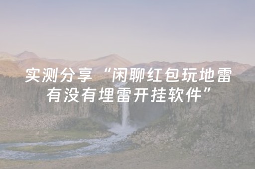 实测分享“闲聊红包玩地雷有没有埋雷开挂软件”（详细透视教程）-哔哩哔哩