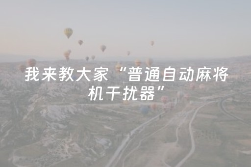 我来教大家“普通自动麻将机干扰器”（详细透视教程）-哔哩哔哩