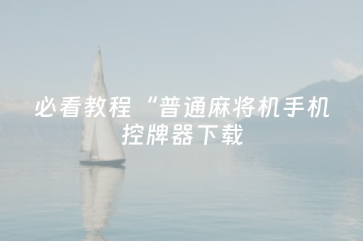 终于发现了“胡乐麻将怎么让系统发好牌（助赢神器通用版）
