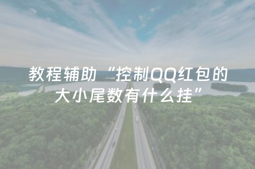 教程辅助“控制QQ红包的大小尾数有什么挂”（详细透视教程）-哔哩哔哩