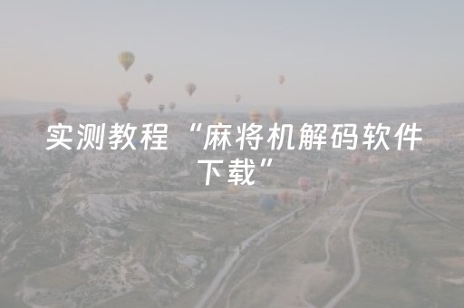 实测教程“麻将机解码软件下载”（详细透视教程）-哔哩哔哩