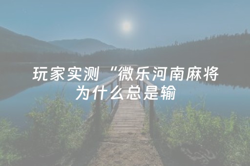 实测分享“微乐棋牌透视表教程（专用辅牌神器免安装）