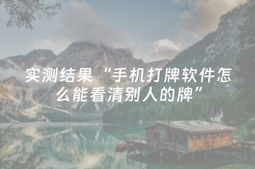 实测结果“手机打牌软件怎么能看清别人的牌”（详细透视教程）-哔哩哔哩
