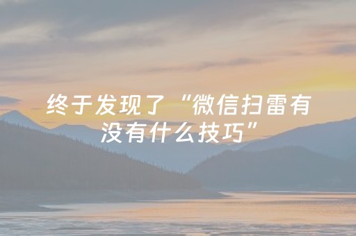 终于发现了“微信扫雷有没有什么技巧”（详细透视教程）-哔哩哔哩