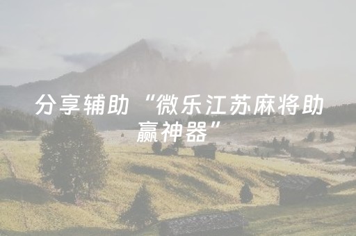 玩家必备教程“手机麻将万能开挂神器（助赢神器通用版）