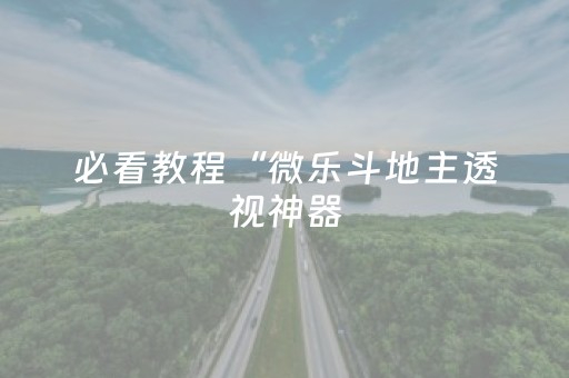 终于发现“哈灵斗地主可以装挂吗（专用辅牌神器免安装）