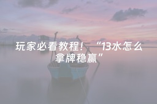 实测辅助“麻将机怎么检测被装程序没有（专用辅牌神器免安装）