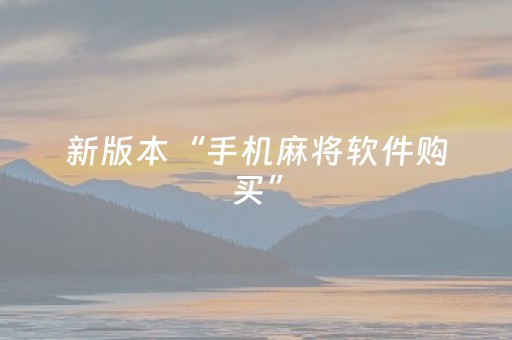 玩家必看攻略“微信上微乐麻将是不是有挂呀（助赢神器通用版）