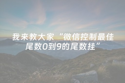 玩家必看攻略“微信三公点数控制（助赢神器通用版）