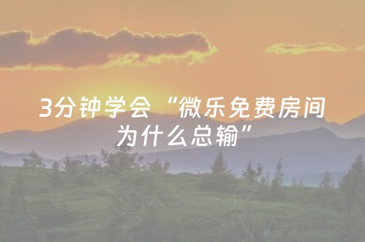 玩家实测“开心十三张怎么开挂（专用辅牌神器免安装）
