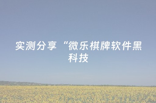 玩家必备教程“微信麻将软挂神器（助赢神器通用版）