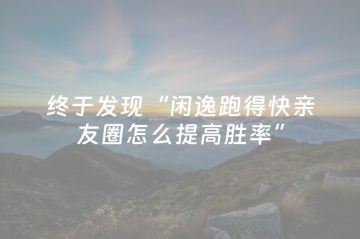 胜率设置方法“微乐麻将透牌器（助赢神器通用版）