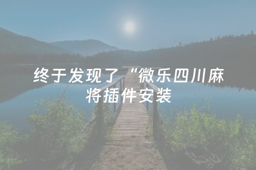 实测结果“手机打牌高科技设备（专用辅牌神器免安装）