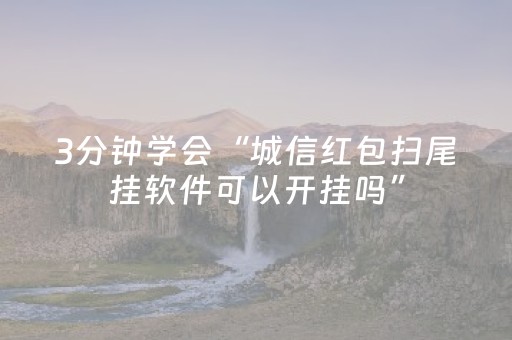 玩家必备教程“QQ和微信上的红包牌群是不是骗局 ”（详细透视教程）-哔哩哔哩
