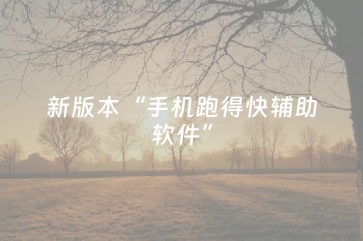 新版本“手机跑得快辅助软件”（详细透视教程）-哔哩哔哩