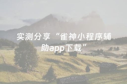 实测分享“雀神小程序辅助app下载”（详细透视教程）-哔哩哔哩