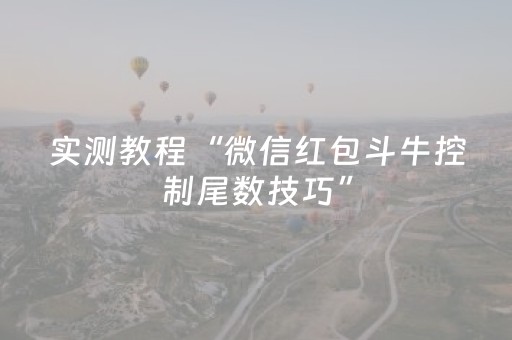 实测教程“微信红包斗牛控制尾数技巧”（详细透视教程）-哔哩哔哩