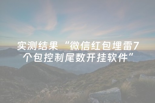 实测结果“微信红包埋雷7个包控制尾数开挂软件”（详细透视教程）-哔哩哔哩