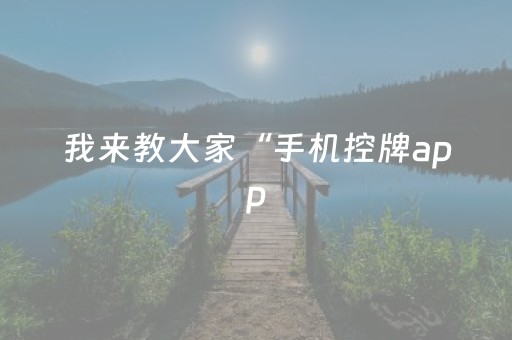 我来教大家“手机控牌app（专用辅牌神器免安装）
