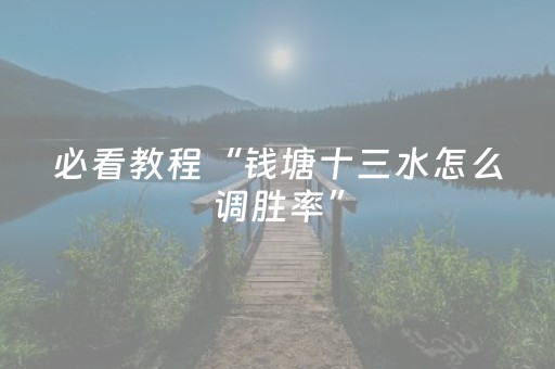 必看教程“钱塘十三水怎么调胜率”（详细透视教程）-哔哩哔哩