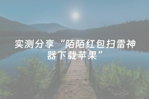 实测分享“陌陌红包扫雷神器下载苹果”（详细透视教程）-哔哩哔哩