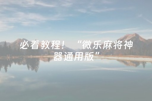 必看教程！“微乐麻将神器通用版”（详细透视教程）-哔哩哔哩