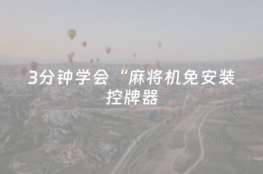 3分钟学会“麻将机免安装控牌器（专用辅牌神器免安装）