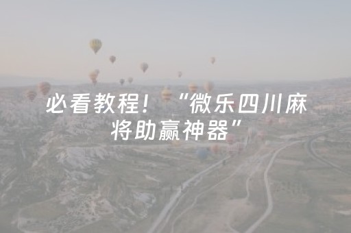 必看教程！“微乐四川麻将助赢神器”（详细透视教程）-哔哩哔哩