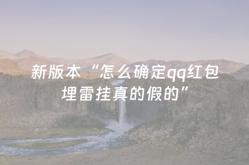新版本“怎么确定qq红包埋雷挂真的假的”（详细透视教程）-哔哩哔哩