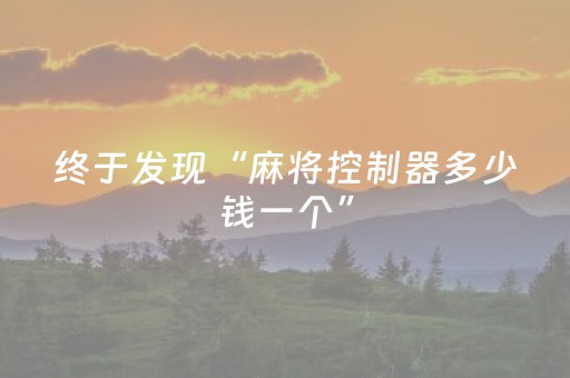 终于发现“麻将控制器多少钱一个”（详细透视教程）-哔哩哔哩