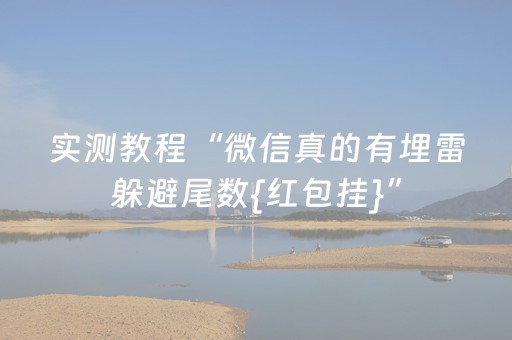 实测教程“微信真的有埋雷躲避尾数{红包挂}”（详细透视教程）-哔哩哔哩