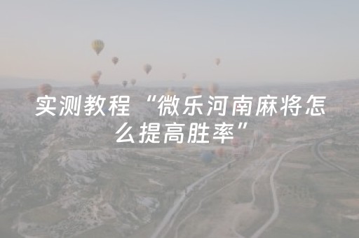 实测教程“微乐河南麻将怎么提高胜率”（详细透视教程）-哔哩哔哩
