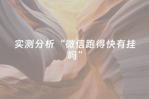 实测分析“微信跑得快有挂吗”（详细开挂教程）-哔哩哔哩