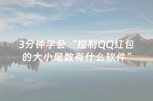 3分钟学会“控制QQ红包的大小尾数有什么软件”（详细透视教程）-哔哩哔哩