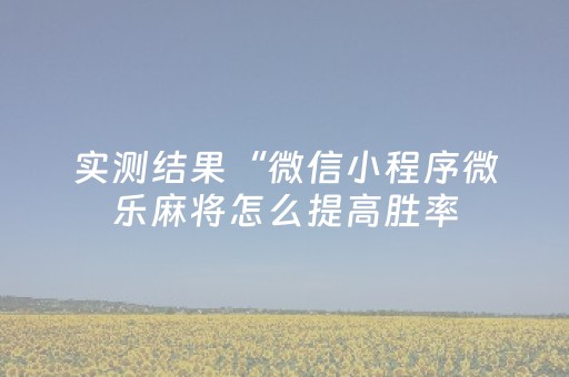 实测结果“手机系统打牌发牌规律（助赢神器通用版）