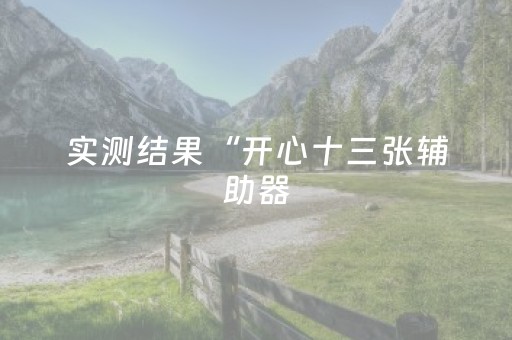 实测结果“开心十三张辅助器（助赢神器通用版）