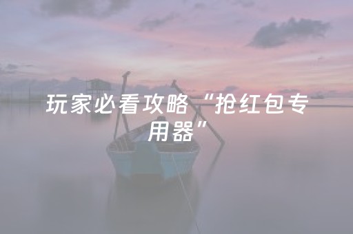 我来教大家“微乐捉鸡麻将技巧打法（专用辅牌神器免安装）
