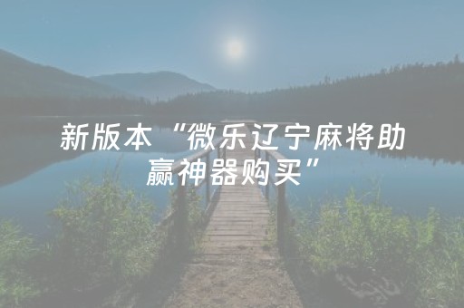 实测教程“中至麻将有猫腻吗（专用辅牌神器免安装）